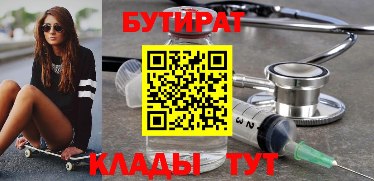 Ангарск  Бутират  Вход с VPN  Бутират бутандиол 